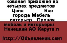 кованая прихожая из четырех предметов › Цена ­ 35 000 - Все города Мебель, интерьер » Прочая мебель и интерьеры   . Ненецкий АО,Харута п.